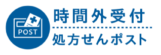 時間外処方箋受付ポスト