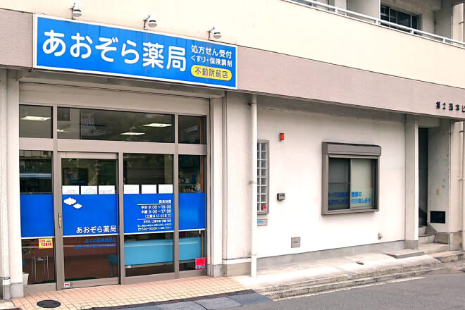 あおぞら薬局 不動院前店