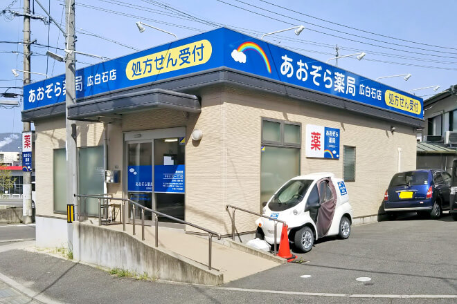 あおぞら薬局 広白石店