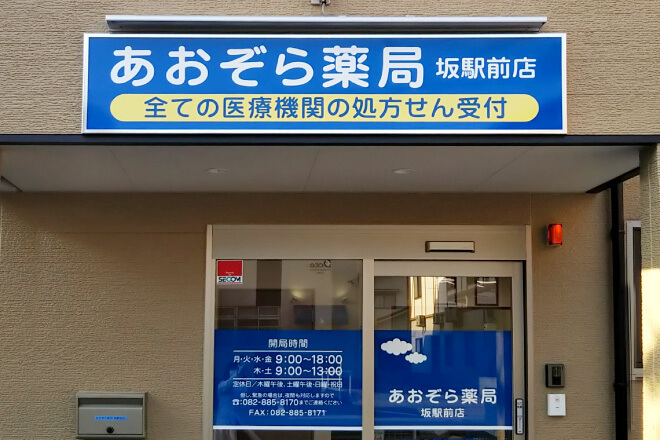 あおぞら薬局 坂駅前店