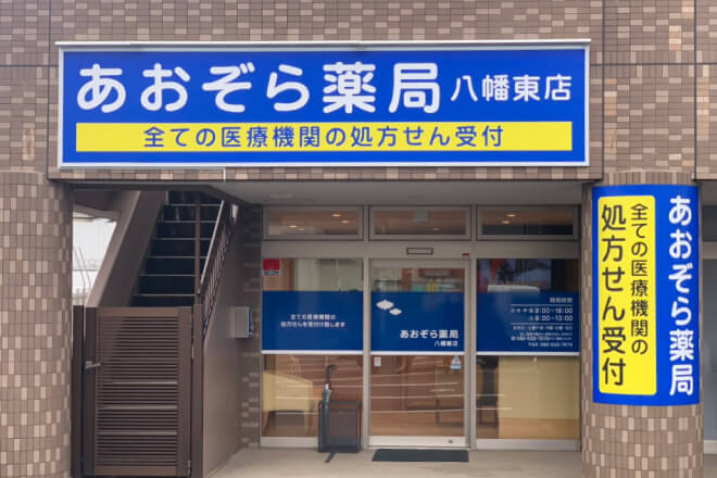 あおぞら薬局 八幡東店