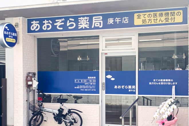 あおぞら薬局 庚午店