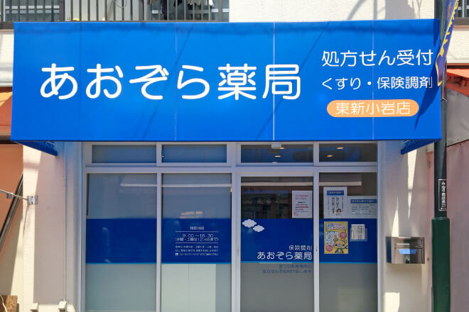 あおぞら薬局 東新小岩店