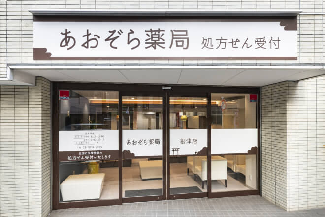 あおぞら薬局 根津店