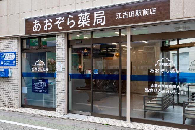 あおぞら薬局 江古田駅前店