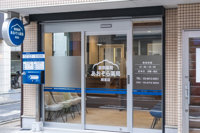 あおぞら薬局 経堂店