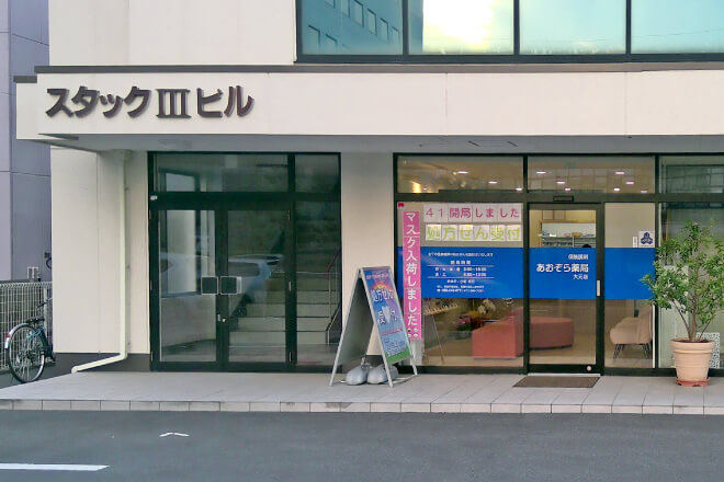 あおぞら薬局 大元店